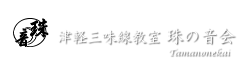 「津軽三味線教室 珠の音会」横浜と相模原で澤田流津軽三味線の個人レッスン